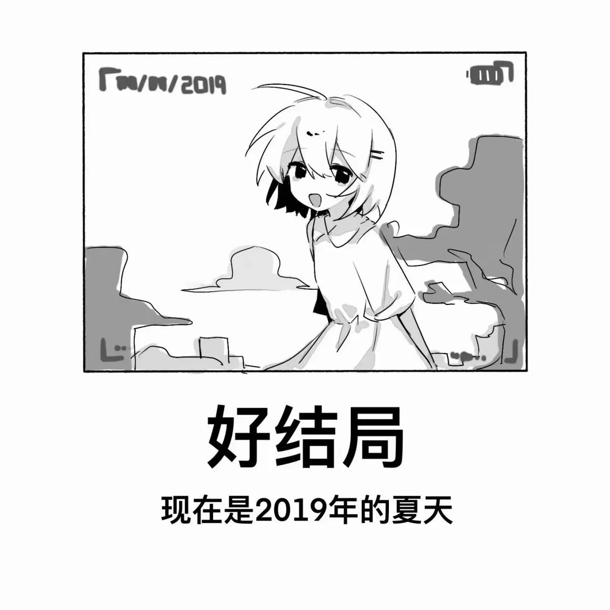 好結局