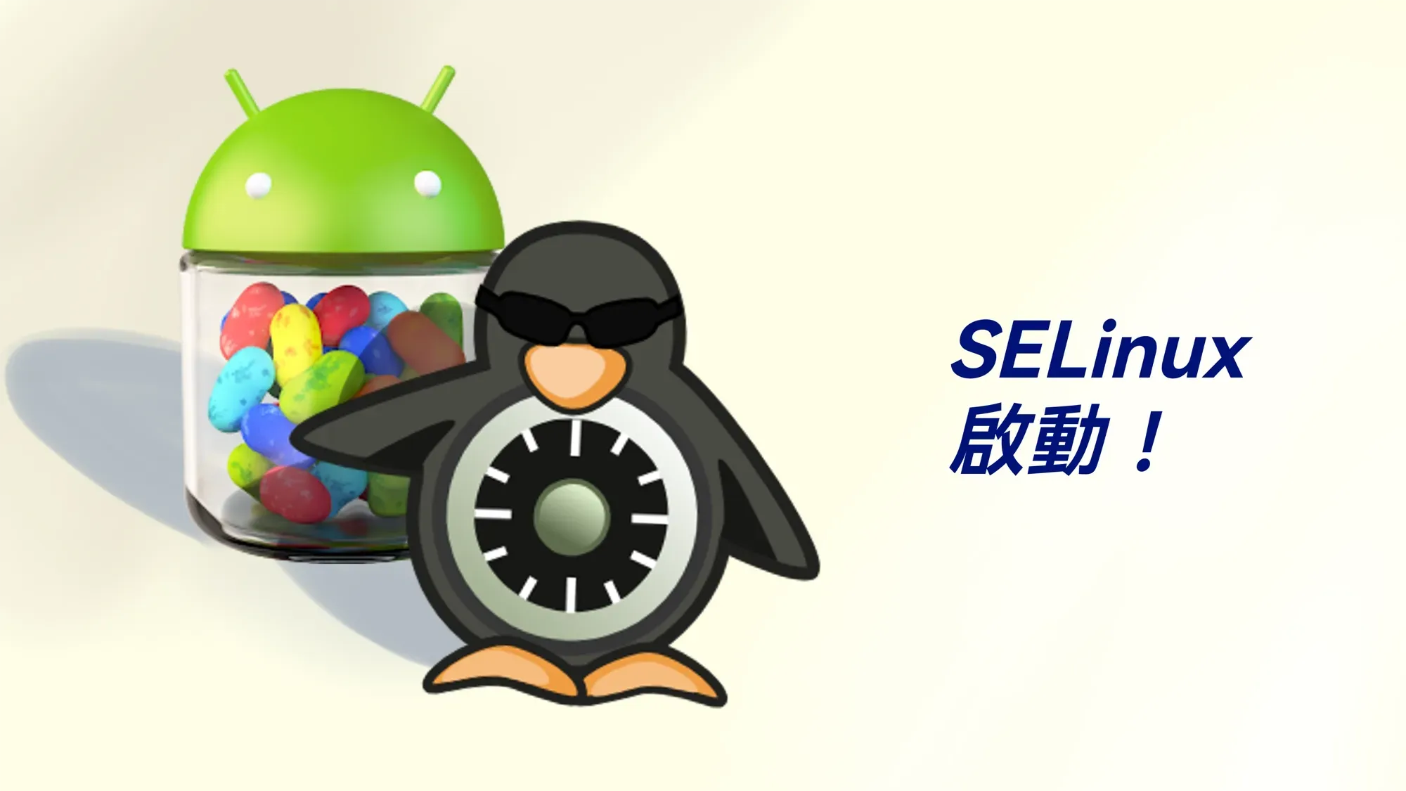 SELinux，啟動！